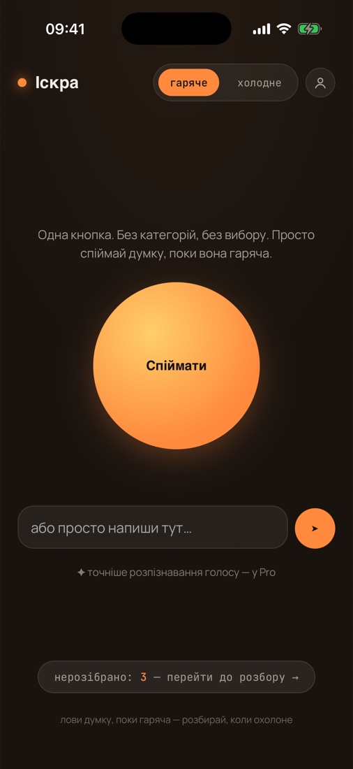 Головний екран Іскри: велика помаранчева кнопка «Спіймати» і поле для тексту
